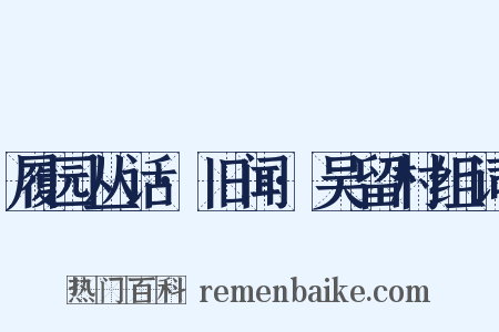 履园丛话·旧闻·吴留村组词是什么意思的图片